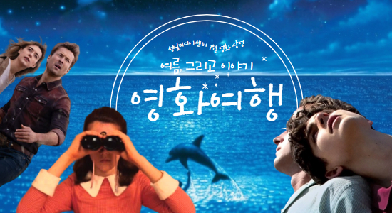 ??7월, 태양보다 뜨거운 당신의 감성을 깨울 영화??
햇살 짙은 7월, 감성을 깨우는 네 편의 영화가 여러분을 기다립니다.
사랑, 모험, 용기, 그리고 깊은 우정
무더위를 잊게 해줄 다채로운 감정의 파도, 그 여정을 성남미디어센터와 함께하세요!
<성남미디어센터 7월 정기상영>
?? 일정: 매주 수요일 14:00
?? 장소: 큐브플라자 3층 미디어홀
??? 관람료: 전석 무료 (사전 예약 필수)
?? 상영작 라인업
- 7월 2일 : 콜 미 바이 유어 네임 ??
- 7월 9일 : 트위스터스 ???
- 7월 16일 : 문라이즈 킹덤 ???
- 7월 23일 : 그랑블루 ??
